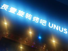 门面-長壹旋转烤吧 农家鸡火锅