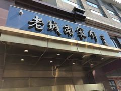 门面-老城南食府(宣武门东大街店)