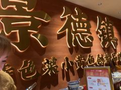-图味美小黄鱼·景德菜(浙江路店)