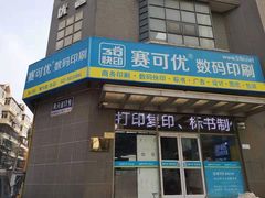 -赛可优图文广告标书制作·门头招牌发光字·写真喷绘(黄河道总店)