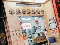 门面-公利真料竹蔗水(中环店)