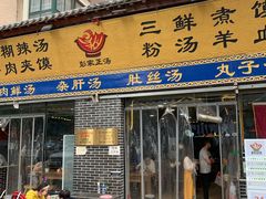门面-太元彭家正汤(太元路总店)
