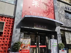 -宋都禾源·灌汤包子(汉兴路直营店)
