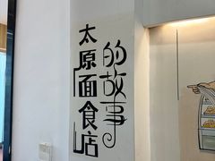 -太原面食店(解放路店)