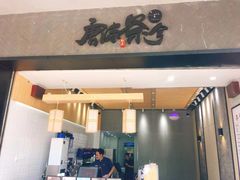 门面-唐沫茶兮(首山店)