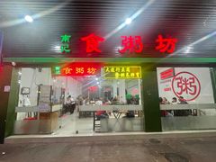 -南记食粥坊·宵夜大排档(莲花总店)