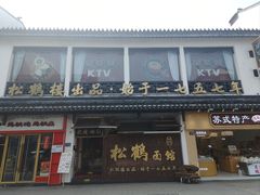 -松鹤面馆·古法焖肉面(观前店)