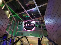 -王家渡火锅店(棕榈泉店)