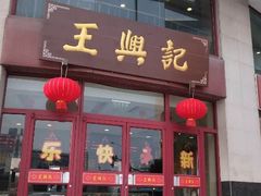 门面-王興記(中山路店)