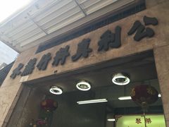 门面-公利真料竹蔗水(中环店)