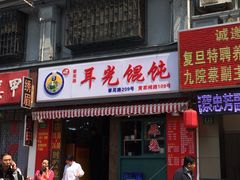 -潘国仙耳光馄饨(黄家阙路店)