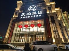 -天泊圣汇洗浴