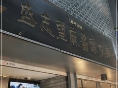 门面-清真盛志望麻酱酿皮·非遗老字号