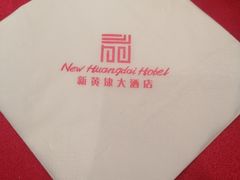 -新黄埭大酒店丨宴会厅(润元路店)