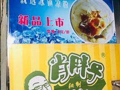 -肖胖子猪油拌粉