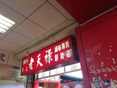 门面-上海老天禄