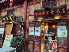 -四季美汤包(汉口里店)