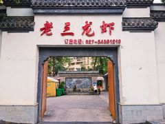 -老三龙虾(汉阳杨泗庙店)