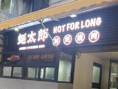-蚝太郎 • 海鲜烧烤(建国路创始店)