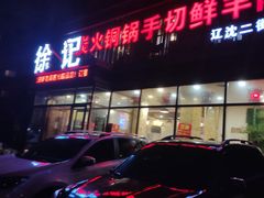 门面-徐记手切鲜羊肉(辽沈二街店)