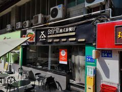 -公仔堂港式茶餐厅(西村店)