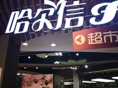 -哈尔信食品超市(哈尔滨王府井购物中心店)