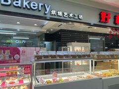 -好利来(太平邻里中心店)