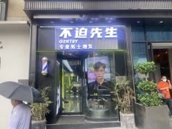 -不迫先生专业男士剪发