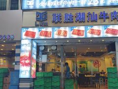 -联胜潮汕牛肉火锅(东苑南路店)