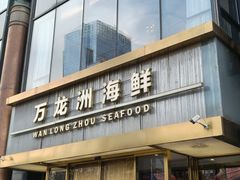 -万龙洲海鲜(安定门店)