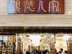 -顺德人家食府(黄金广场店)