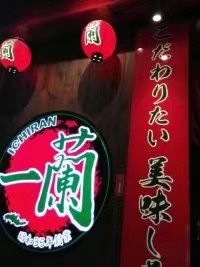-一蘭拉面(铜锣湾店)