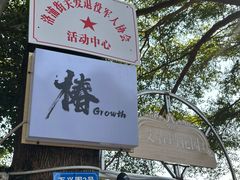 -椿Growth
