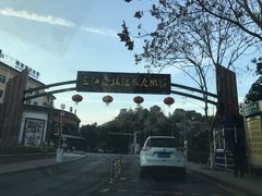 -三江森林温泉度假区