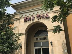 -青鹤谷(苏州店)