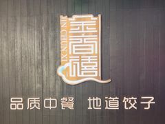 -金春禧(世茂国际广场店)
