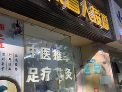 -永太盲人按摩(福田店)