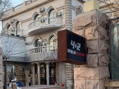 -4+2肆加贰雪具库(上庄店)
