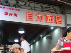 -华兴街自力面店