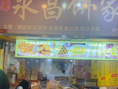 -永昌饼家(西华路店)