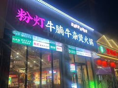 -粉灯牛腩牛杂煲·鸡煲(双井店)