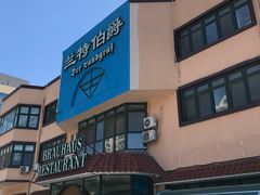 -兰特伯爵西餐厅·啤酒屋(方庄店)