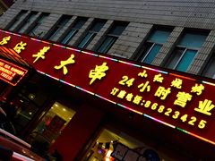 门面-瓦房店活羊大串(锦绣店)