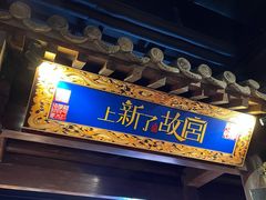 门面-和平菓局(王府井店)