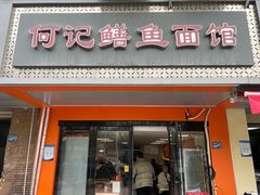 门头-何记鳝鱼面馆(开发区分店)