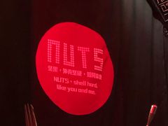 -坚果NUTS