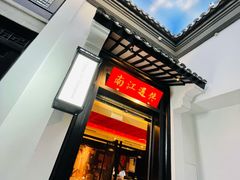 门面-馋遇江南·精致湖景雅宴(东方之门店)