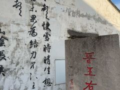 -绍兴书圣故里景区