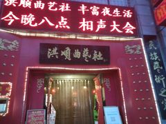 -洪顺曲艺社(石家庄店)