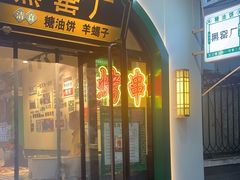 -黑窑厂糖油饼烤鸭·清真菜(旗舰店)